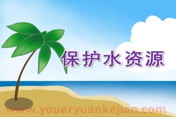 大班语言课件PPT《保护水资源》PPT课件图片
