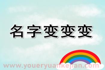 大班艺术课件PPT《名字变变变》PPT课件图片