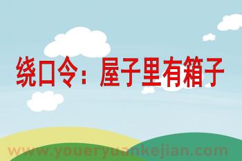 小班语言课件PPT《屋子里有箱子》PPT课件图片