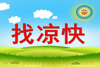 中班科学课件PPT《找凉快》PPT课件图片