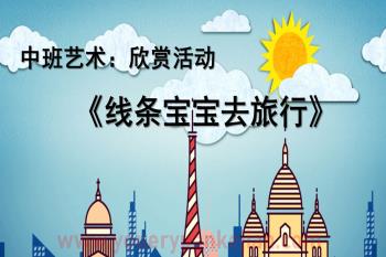 中班艺术课件PPT《线条宝宝去旅行》PPT课件图片