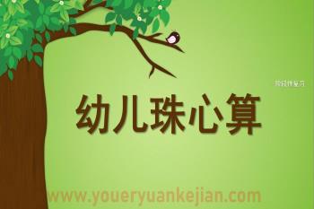 幼儿园大班珠算PPT课件图片