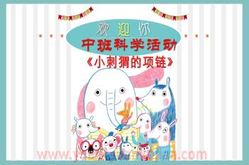 中班数学课件PPT《小刺猬的项链》PPT课件音乐图片