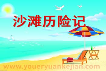中班数学课件PPT《沙滩历险记》PPT课件图片