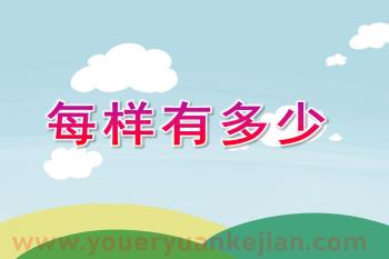 中班数学活动课件PPT《每样有多少》PPT课件图片