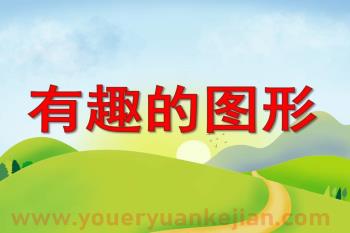 幼儿园数学活动课件PPT《有趣的图形》PPT课件图片