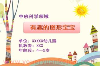中班科学课件PPT《有趣的图形宝宝》PPT课件配音图片