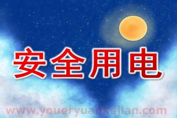 小班安全课件PPT《安全用电》PPT课件图片
