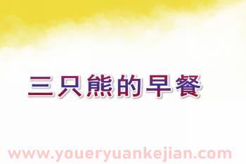 小班数学活动课课件PPT《三只熊的早餐》PPT课件图片
