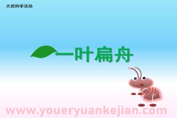 大班科学课件PPT《一叶扁舟》PPT课件图片
