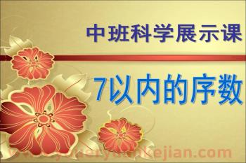 中班科学展示课件PPT《7以内的序数》PPT课件图片