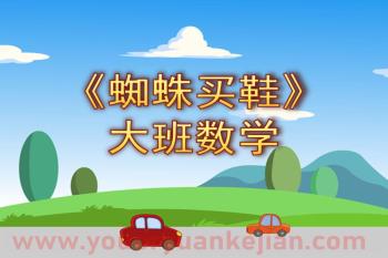 大班数学课件PPT《蜘蛛买鞋》PPT课件图片