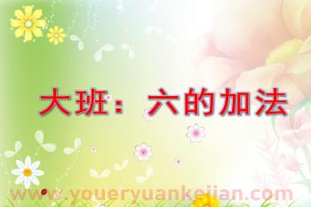 大班数学课件PPT《六的加法》PPT课件图片