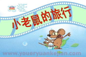 小班语言课件PPT《小老鼠的旅行》PPT课件图片