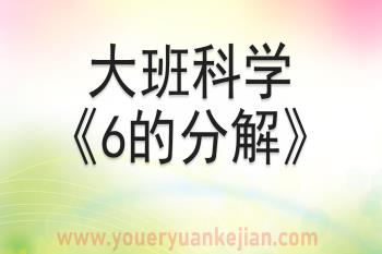 大班科学课件PPT《6的分解》PPT课件图片