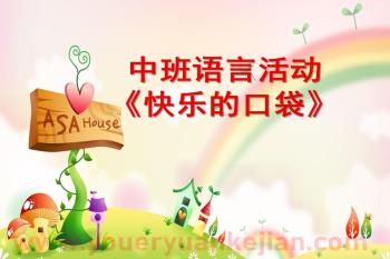 中班语言课件PPT《快乐的口袋》PPT课件配音音乐图片