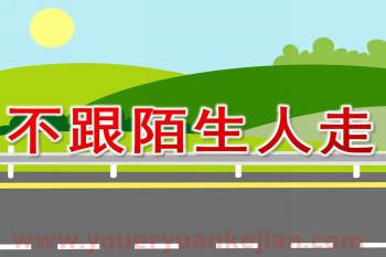 小班安全课件PPT《不跟陌生人走》PPT课件图片