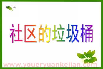 中班社会课件PPT《社区的垃圾桶》活动PPT课件图片