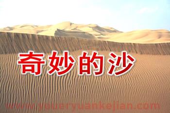 中班科学课件PPT《奇妙的沙》PPT课件图片