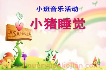 小班音乐活动课件PPT《小猪睡觉》PPT课件音乐图片