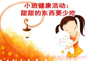 小班健康课件PPT《甜甜的东西要少吃》PPT课件图片