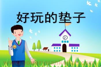 大班健康课件PPT《好玩的垫子》PPT课件图片