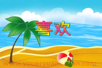 大班语言活动诗歌课件PPT《喜欢》PPT课件配音音乐图片