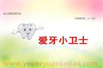 大班健康课件PPT《爱牙小卫士》PPT课件动画图片