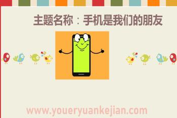 大班社会课件PPT《手机是我们的朋友》PPT课件图片