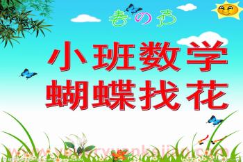 小班数学活动课件PPT《蝴蝶找花》PPT课件音乐图片