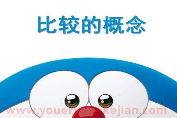 小班数学活动课件PPT《比较的概念》PPT课件图片
