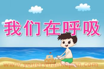 大班健康课件PPT《我们在呼吸》PPT课件图片