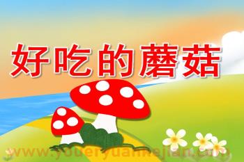 大班健康课件PPT《好吃的蘑菇》PPT课件图片