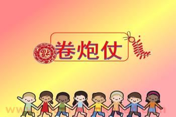 中班音乐活动课件PPT《卷炮仗》PPT课件图片