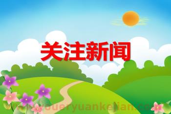 大班社会课件PPT《关注新闻》PPT课件图片