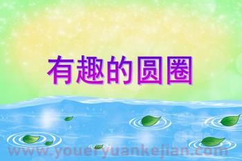 中班语言活动课件PPT《有趣的圆圈》PPT课件图片