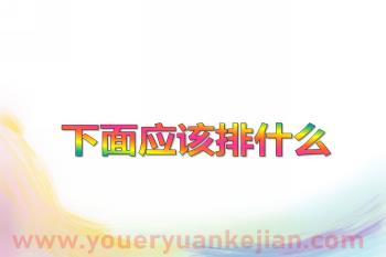 小班数学课件PPT《下面应该排什么》PPT课件图片