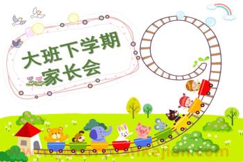 幼儿园大班下学期家长会PPT图片