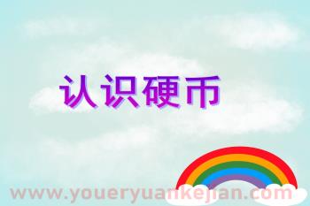 大班数学活动课件PPT《认识硬币》PPT课件图片