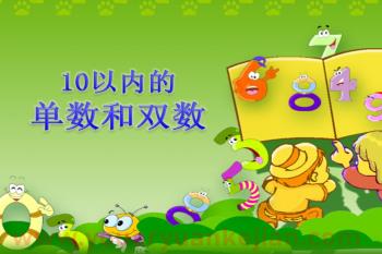 中班数学课件PPT《10以内的单数和双数》PPT课件图片