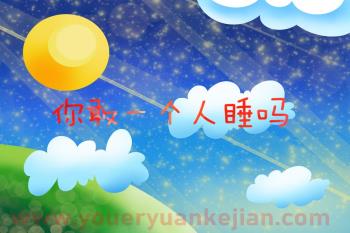 大班社会课件PPT《你敢一个人睡吗》PPT课件图片