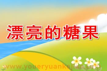 小班美术课件PPT《漂亮的糖果》PPT课件图片