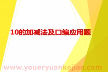 大班数学课件PPT《10的加减法及口编应用题》PPT课件图片