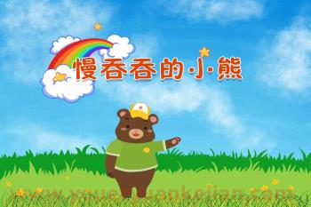 中班故事课件PPT《慢吞吞的小熊》PPT课件图片
