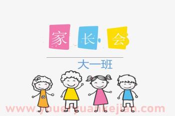 大班上学期互动式家长会PPT课件图片