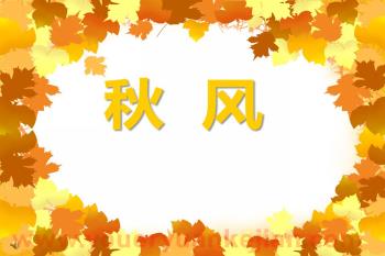 中班语言活动课件PPT《秋风》PPT课件图片