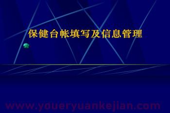 托幼机构卫生保健台帐PPT课件图片