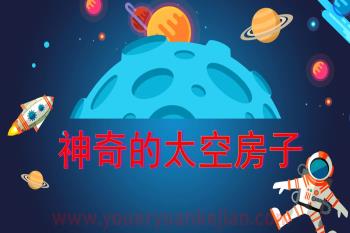 大班美术课件PPT《神奇的太空房子》PPT课件图片
