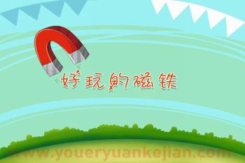 小班科学课件PPT《好玩的磁铁》PPT课件图片