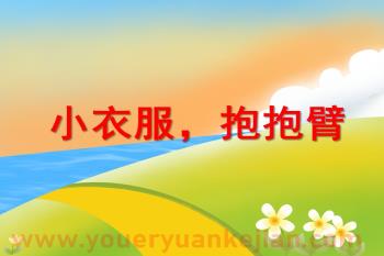 中班健康优质课课件PPT《小衣服，抱抱臂》PPT课件图片